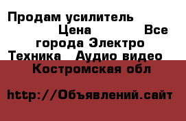 Продам усилитель pioneerGM-A4604 › Цена ­ 6 350 - Все города Электро-Техника » Аудио-видео   . Костромская обл.